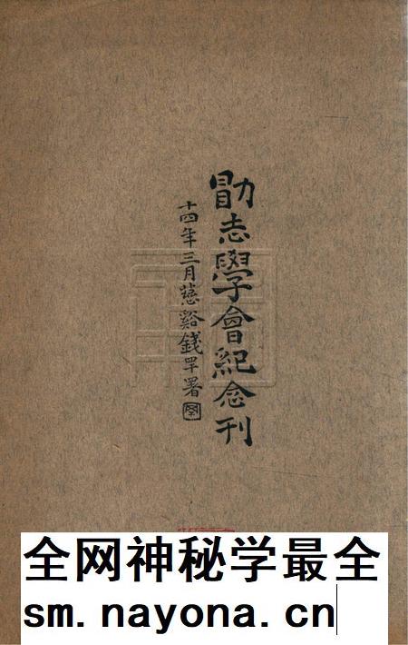 勖志学会纪念刊1925.3.pdf电子版_浙江省志插图