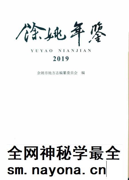余姚年鉴2019.pdf电子版_浙江省志插图1 余姚年鉴2019.pdf电子版_浙江省志插图1