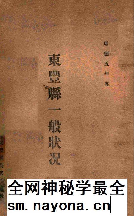 伪满康德5年东丰县一般状况.pdf电子版_吉林省志插图