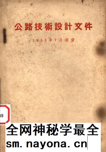 公路技术设计文件-未标注-1954.6.pdf电子版_重庆市志插图