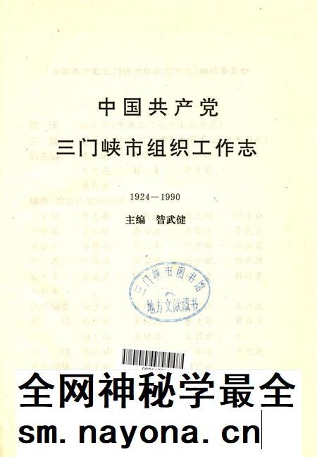 中国共产党三门峡市组织工作志.pdf电子版_河南省志插图4