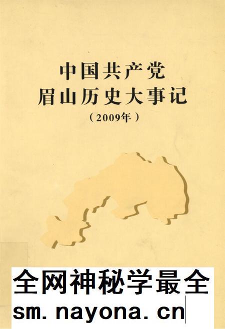 中国共产党眉山历史大事记（2009年）.pdf电子版_四川省志插图