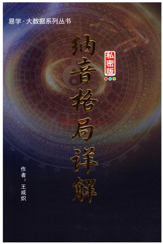 王咸炽《纳音格局详解》232页+《演禽三世相法》410页.2册PDF电子版