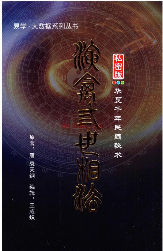 王咸炽《纳音格局详解》232页+《演禽三世相法》410页.2册PDF电子版