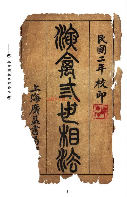 王咸炽《纳音格局详解》232页+《演禽三世相法》410页.2册PDF电子版