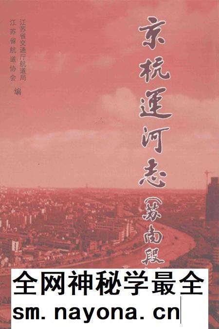 京杭运河志  苏南段.pdf电子版_江苏省志插图