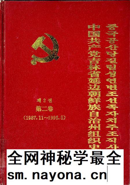 中国共产党吉林省延边朝鲜族自治州组织史资料第二卷(1987.11~1996.5).pdf电子版_吉林省志插图 中国共产党吉林省延边朝鲜族自治州组织史资料第二卷(1987.11~1996.5).pdf电子版_吉林省志插图