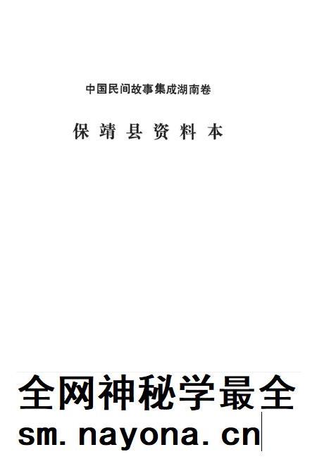中国民间故事集成湖南卷保靖县资料本.pdf电子版_湖南省志插图2