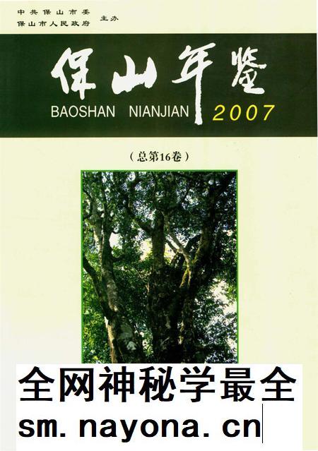 保山年鉴2007.pdf电子版_云南省志插图 保山年鉴2007.pdf电子版_云南省志插图