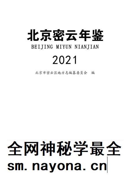 北京密云年鉴2021.pdf电子版_北京市志插图1 北京密云年鉴2021.pdf电子版_北京市志插图1