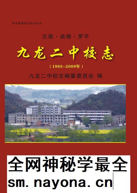 云南·曲靖·罗平  九龙二中校志  1983-2009.pdf电子版_云南省志插图