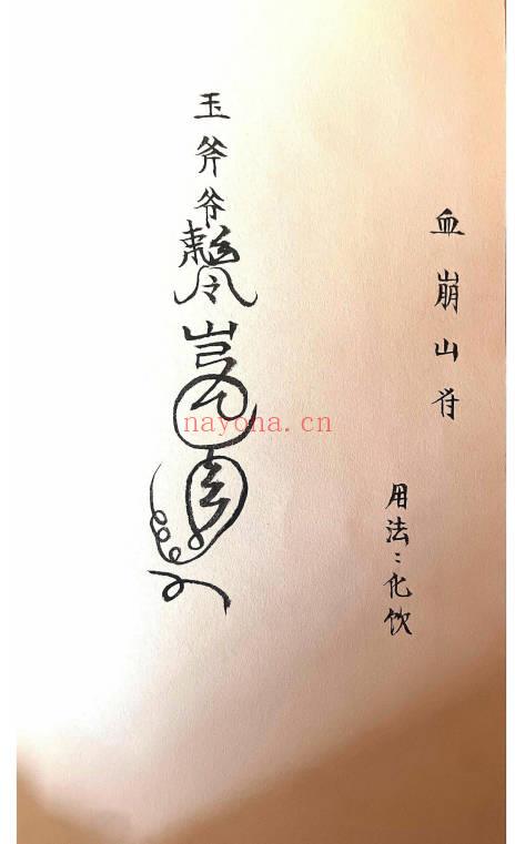《玉斧教符秘》手稿-41页.PDF电子版
