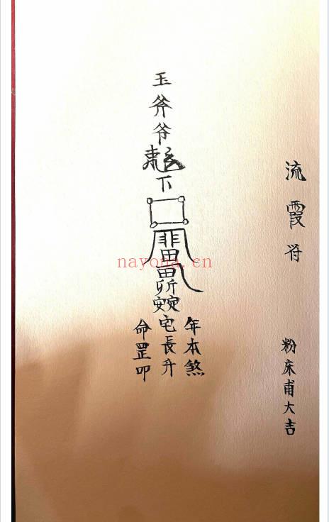 《玉斧教符秘》手稿-41页.PDF电子版