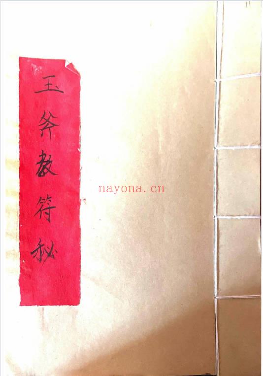 《玉斧教符秘》手稿-41页.PDF电子版