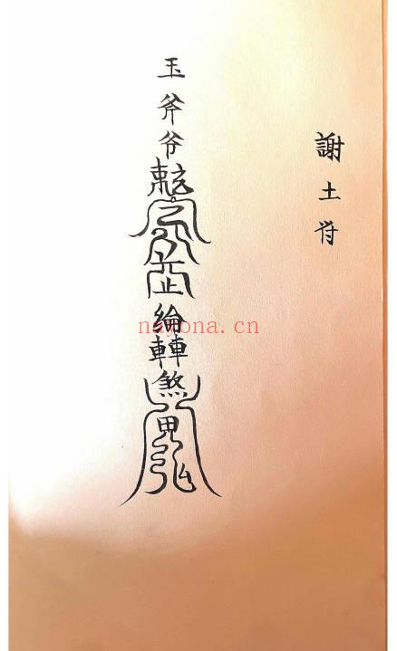 《玉斧教符秘》手稿-41页.PDF电子版