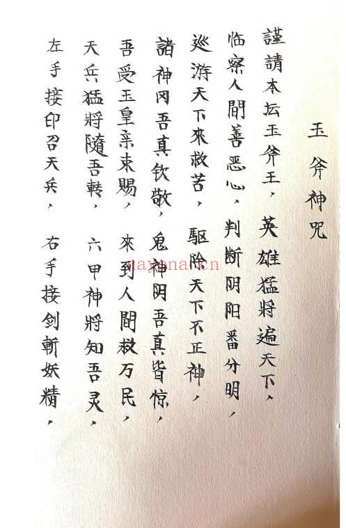 《玉斧教符秘》手稿-41页.PDF电子版