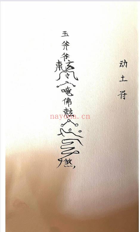《玉斧教符秘》手稿-41页.PDF电子版