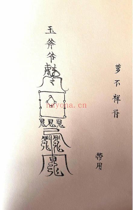 《玉斧教符秘》手稿-41页.PDF电子版