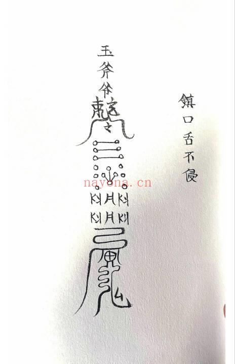 《玉斧教符秘》手稿-41页.PDF电子版
