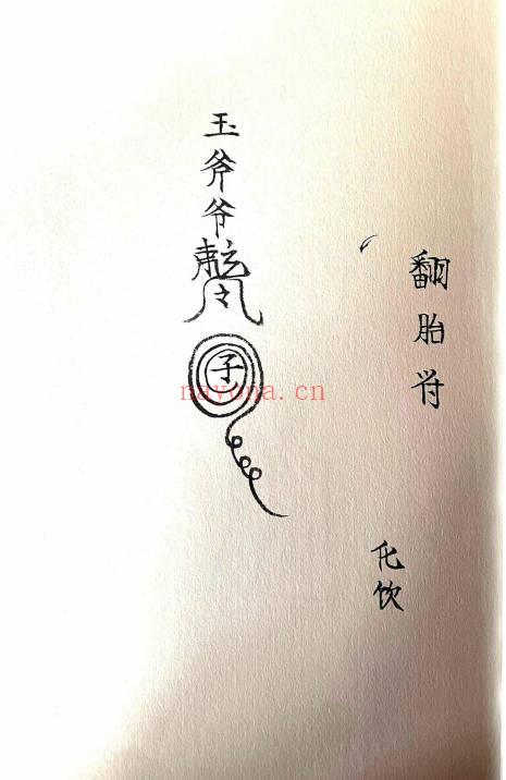 《玉斧教符秘》手稿-41页.PDF电子版
