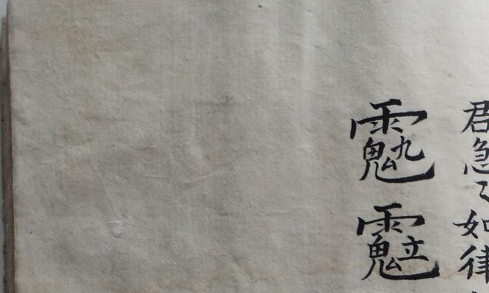 洪门神功老法本65面电子版 官网:国学资源,国学资料,国学五术资料高端法本