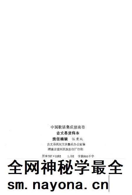中国歌谣集成湖南卷古丈县资料本.pdf电子版_湖南省志插图3