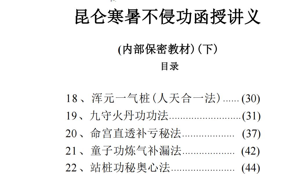 独家打印版昆仑寒暑不侵功函授讲义62页电子版 官网：国学资源，国学资料，国学五术资料高端法本