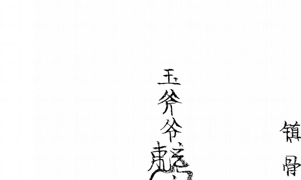 玉斧教符秘41页电子版 官网:国学资源,国学资料,国学五术资料高端法本