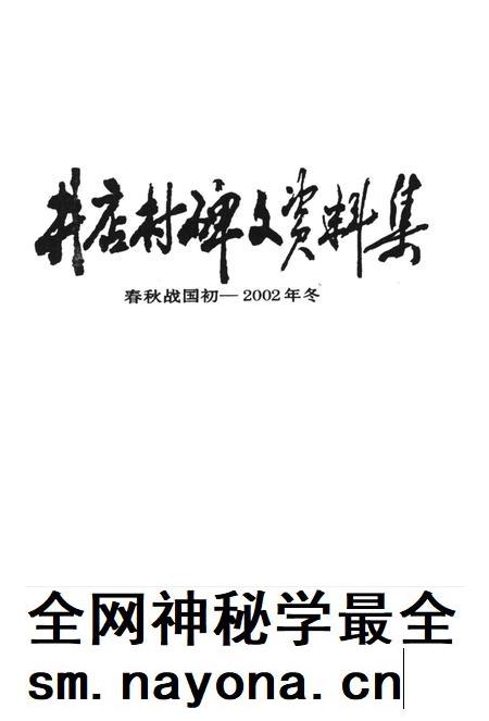 井店村碑文资料集（春秋——公元2002年）.pdf电子版_河北省志插图4