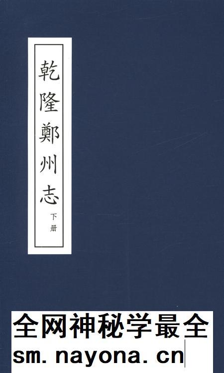 乾隆郑州志 下册.pdf电子版_河南省志插图 乾隆郑州志 下册.pdf电子版_河南省志插图