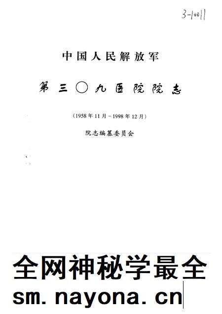 中国人民解放军第三○九医院院志.pdf电子版_其他志插图1