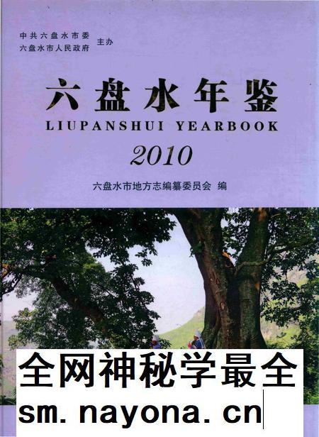 六盘水年鉴-2010.pdf电子版_贵州省志插图