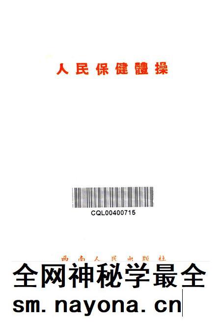 人民保健体操-东北人民政府卫生部 编-1952.9.pdf电子版_重庆市志插图2