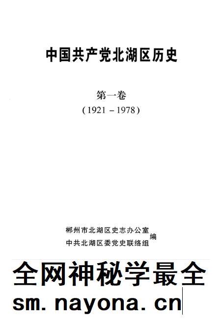 中国共产党北湖区历史 第1卷 1921-1978.pdf电子版_湖南省志插图2 中国共产党北湖区历史 第1卷 1921-1978.pdf电子版_湖南省志插图2