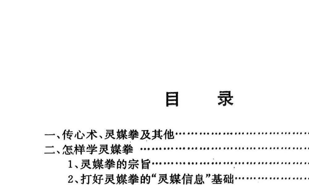 中华灵媒拳预修正修三册合集143页电子版 官网：国学资源，国学资料，国学五术资料高端法本