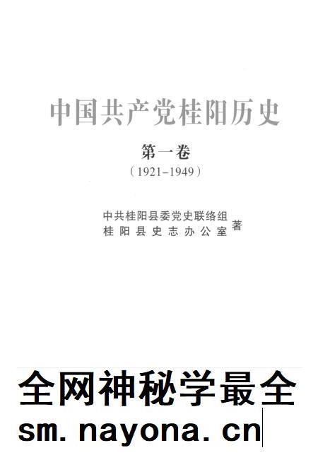 中国共产党桂阳历史第一卷(1921—1949).pdf电子版_湖南省志插图4 中国共产党桂阳历史第一卷(1921—1949).pdf电子版_湖南省志插图4