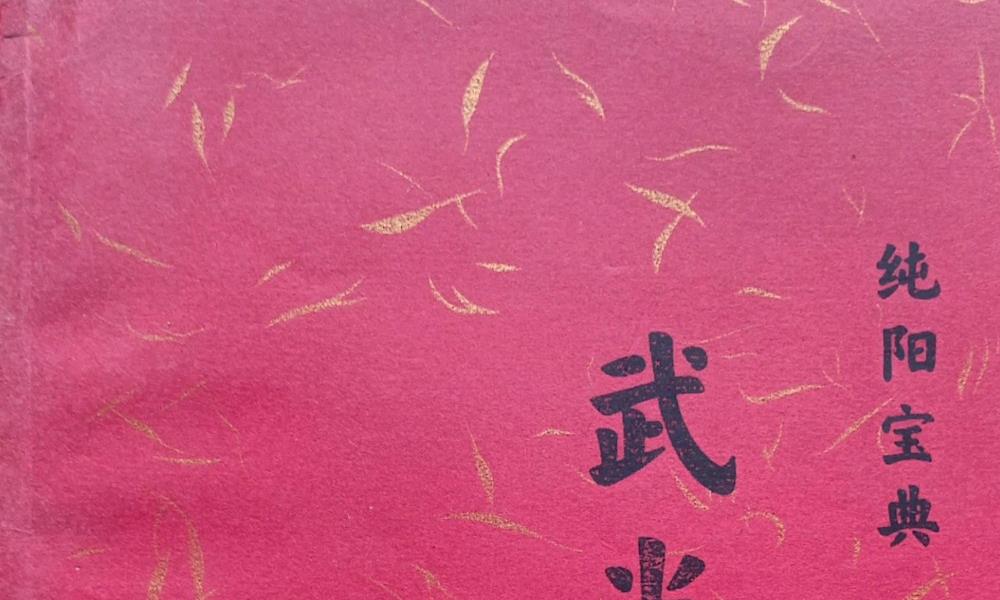 武当太乙功纯阳宝典118页电子版 官网：国学资源，国学资料，国学五术资料高端法本