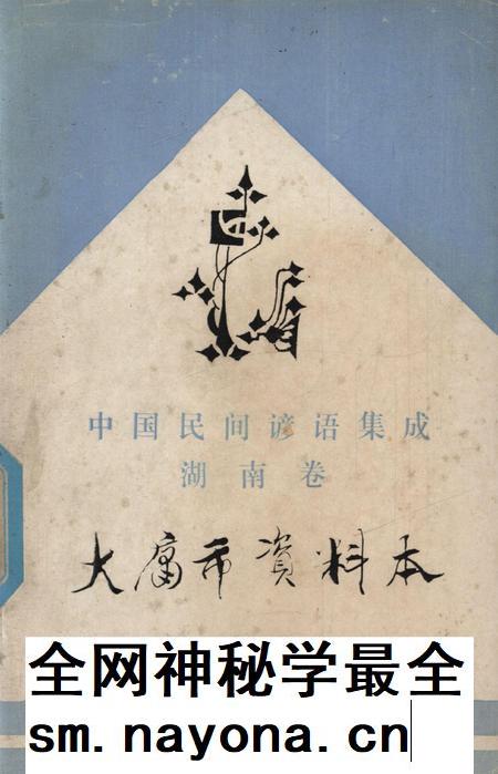 中国民间谚语集成湖南卷大庸市资料本.pdf电子版_湖南省志插图 中国民间谚语集成湖南卷大庸市资料本.pdf电子版_湖南省志插图