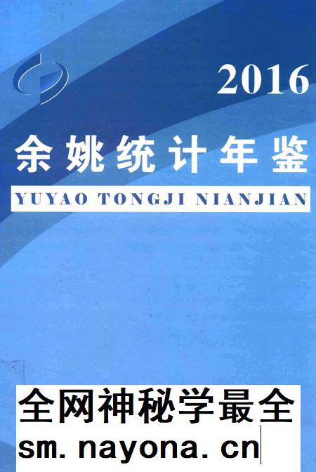 余姚统计年鉴-2016年.pdf电子版_浙江省志插图 余姚统计年鉴-2016年.pdf电子版_浙江省志插图
