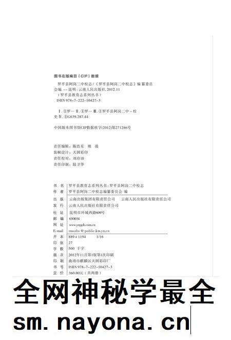 云南·曲靖·罗平  阿岗二中校志  1997-2009.pdf电子版_云南省志插图2