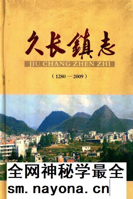久长镇志  1280-2009.pdf电子版_贵州省志插图