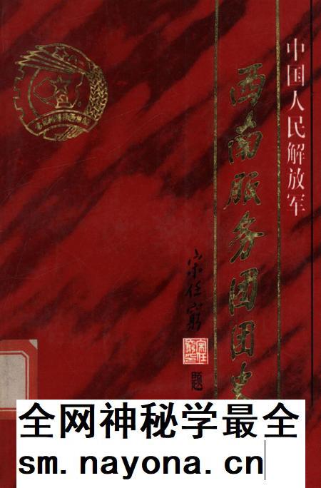 中国人民解放军西南服务团团史.pdf电子版_四川省志插图