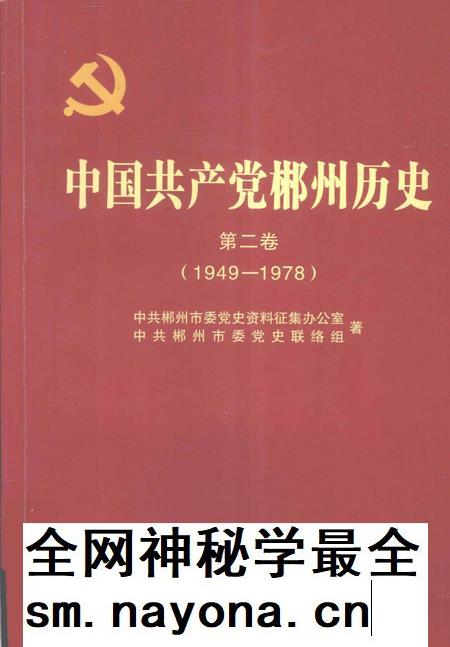 中国共产党郴州历史第二卷（1949-1978）.pdf电子版_湖南省志插图