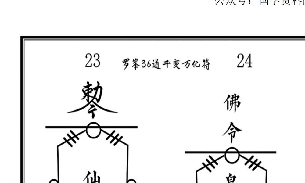 罗峰佛法教精排版44面电子版 官网：国学资源，国学资料，国学五术资料高端法本