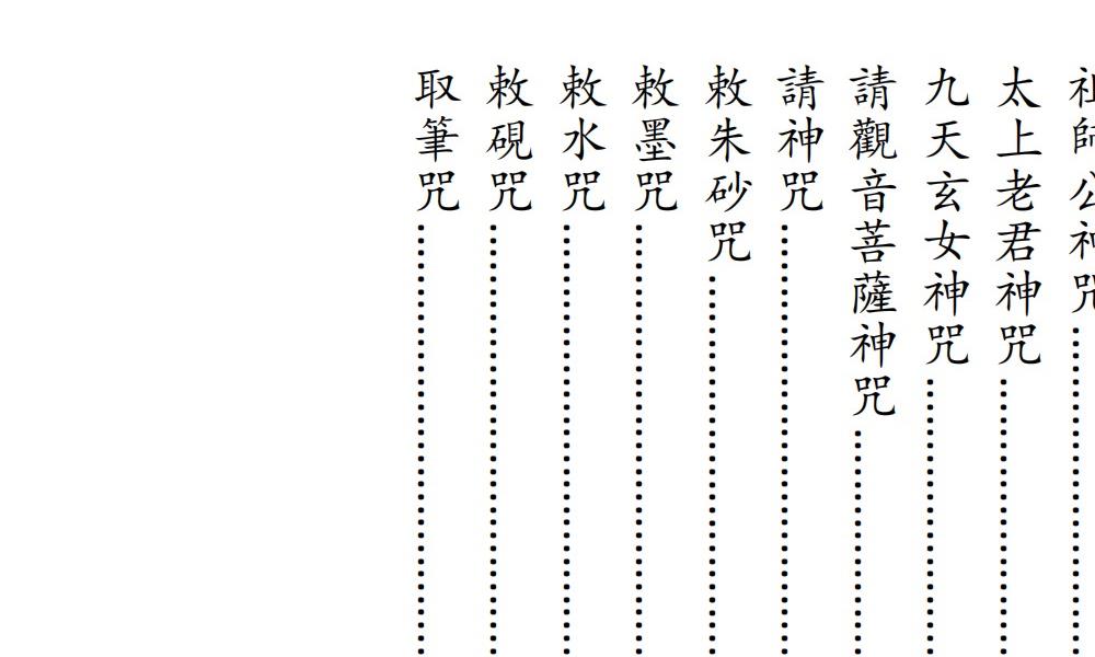 神咒全集现代打印版127页电子版 官网：国学资源，国学资料，国学五术资料高端法本