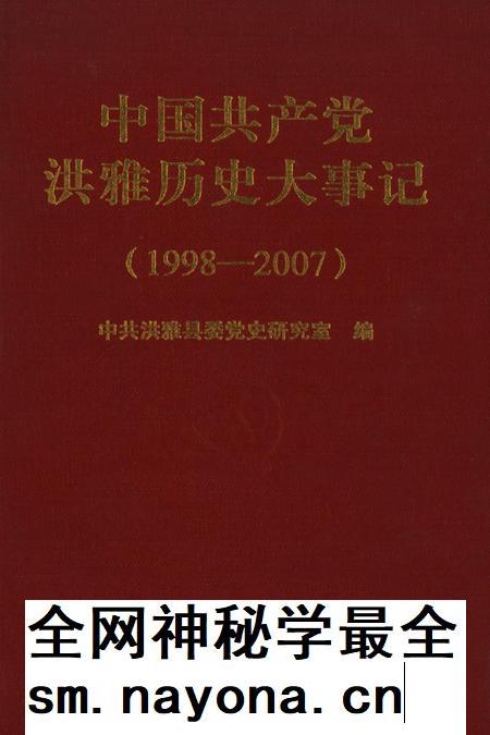 中国共产党洪雅历史大事记(1998-2007).pdf电子版_四川省志插图 中国共产党洪雅历史大事记(1998-2007).pdf电子版_四川省志插图