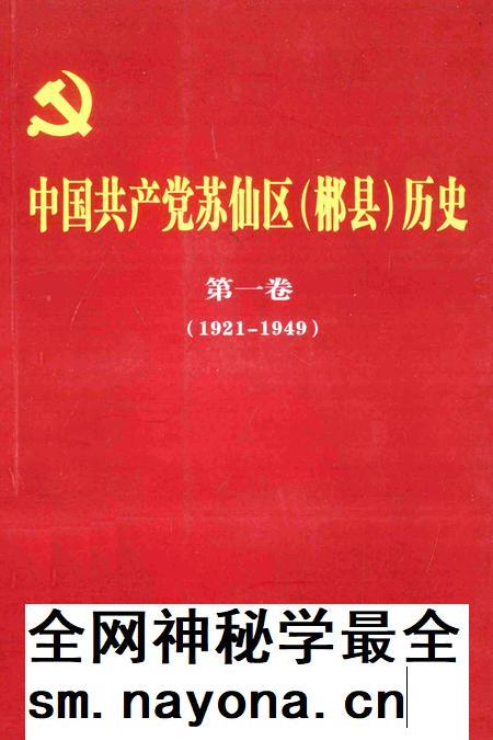 中国共产党苏仙区(郴县)历史第一卷(1921-1949).pdf电子版_湖南省志插图 中国共产党苏仙区(郴县)历史第一卷(1921-1949).pdf电子版_湖南省志插图
