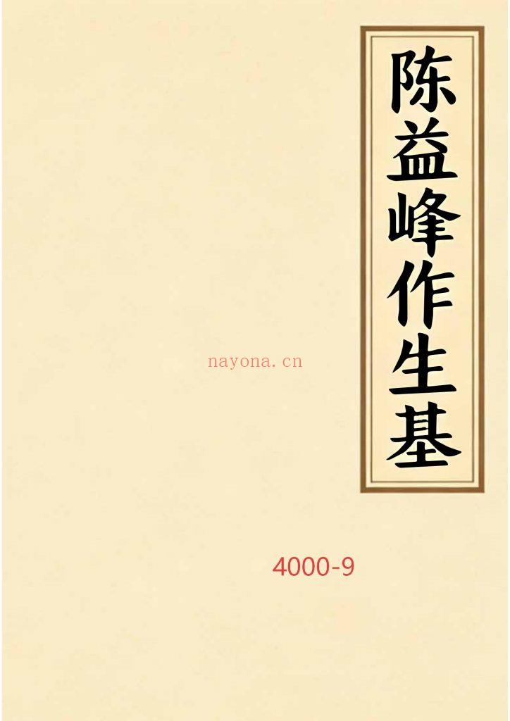 《陈益峰作生基》陈益峰做生基9