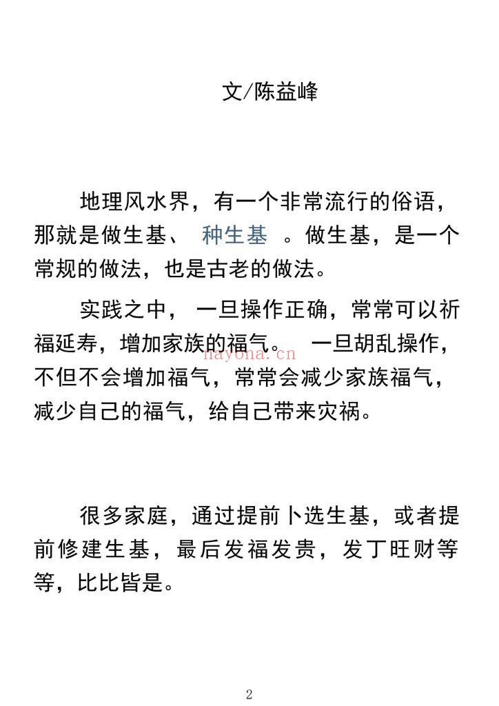 《陈益峰作生基》陈益峰做生基9