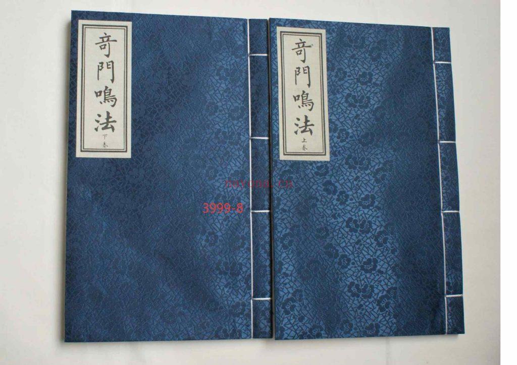 《奇门鸣法》东海居士8